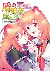 盾の勇者の成り上がり　全巻＋関連本　アンソロジー 盾の勇者の成り上がりアンソロジー フィーロといっしょ